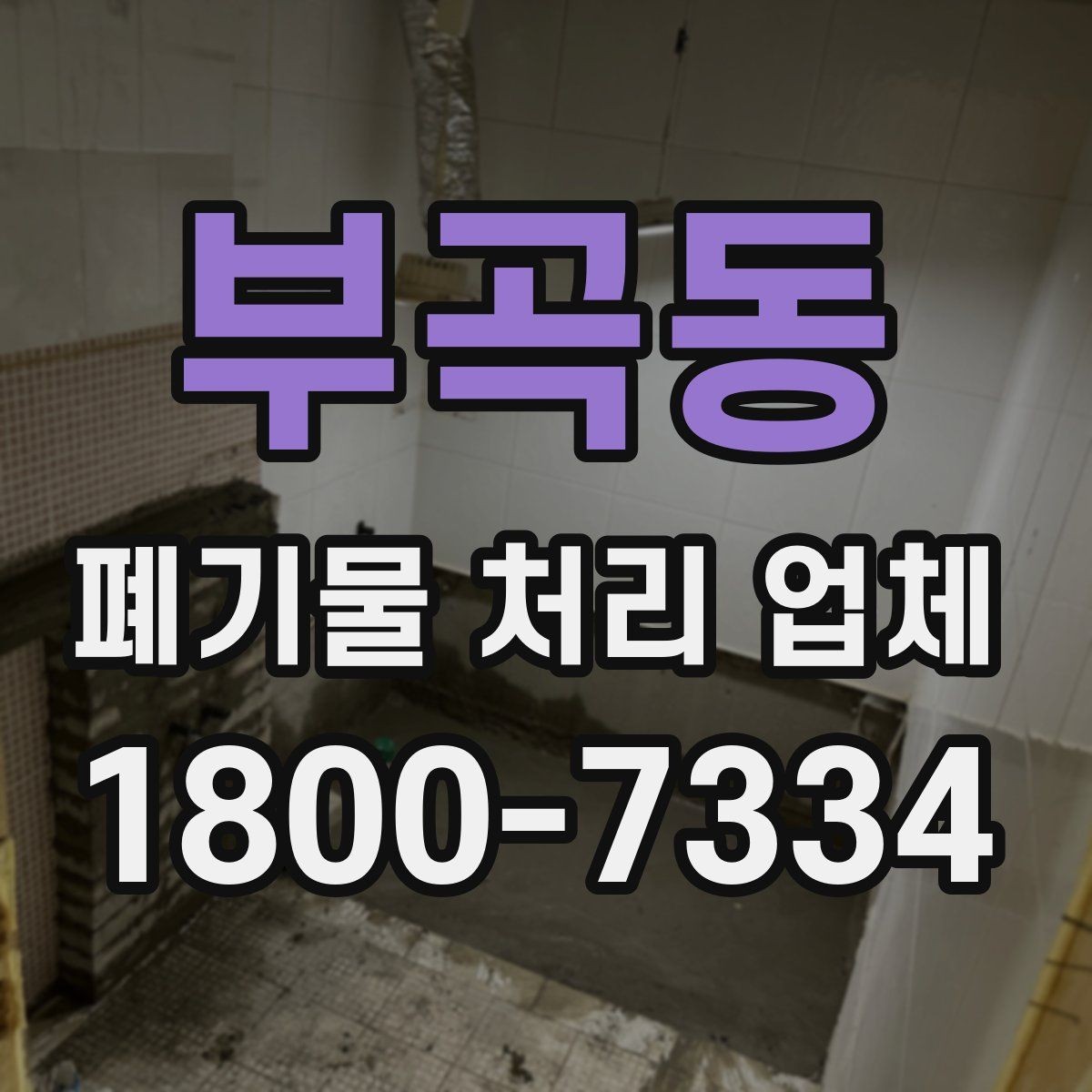 부곡동 폐기물 처리 업체 상담 사례로 보는 선택 포인트