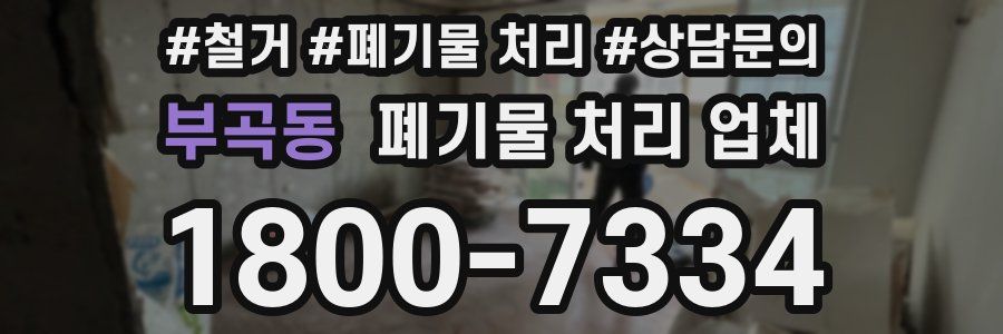 부곡동 폐기물 처리 업체