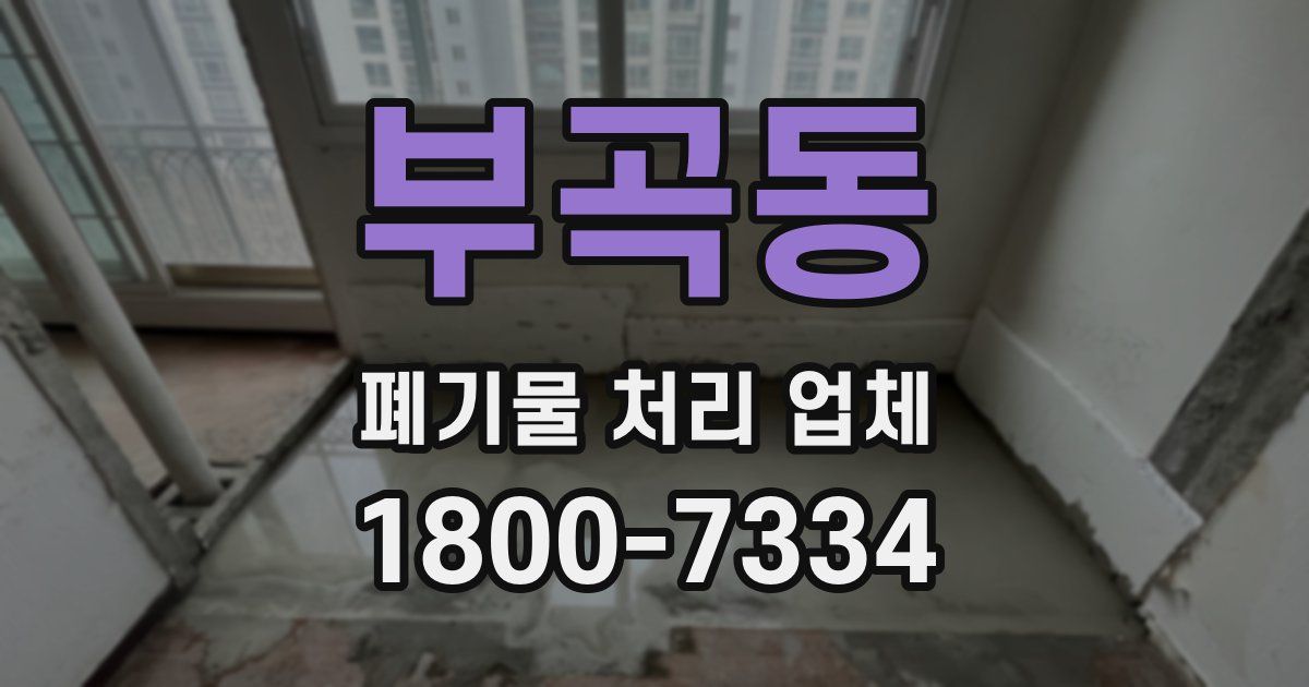 부곡동 폐기물 처리 업체