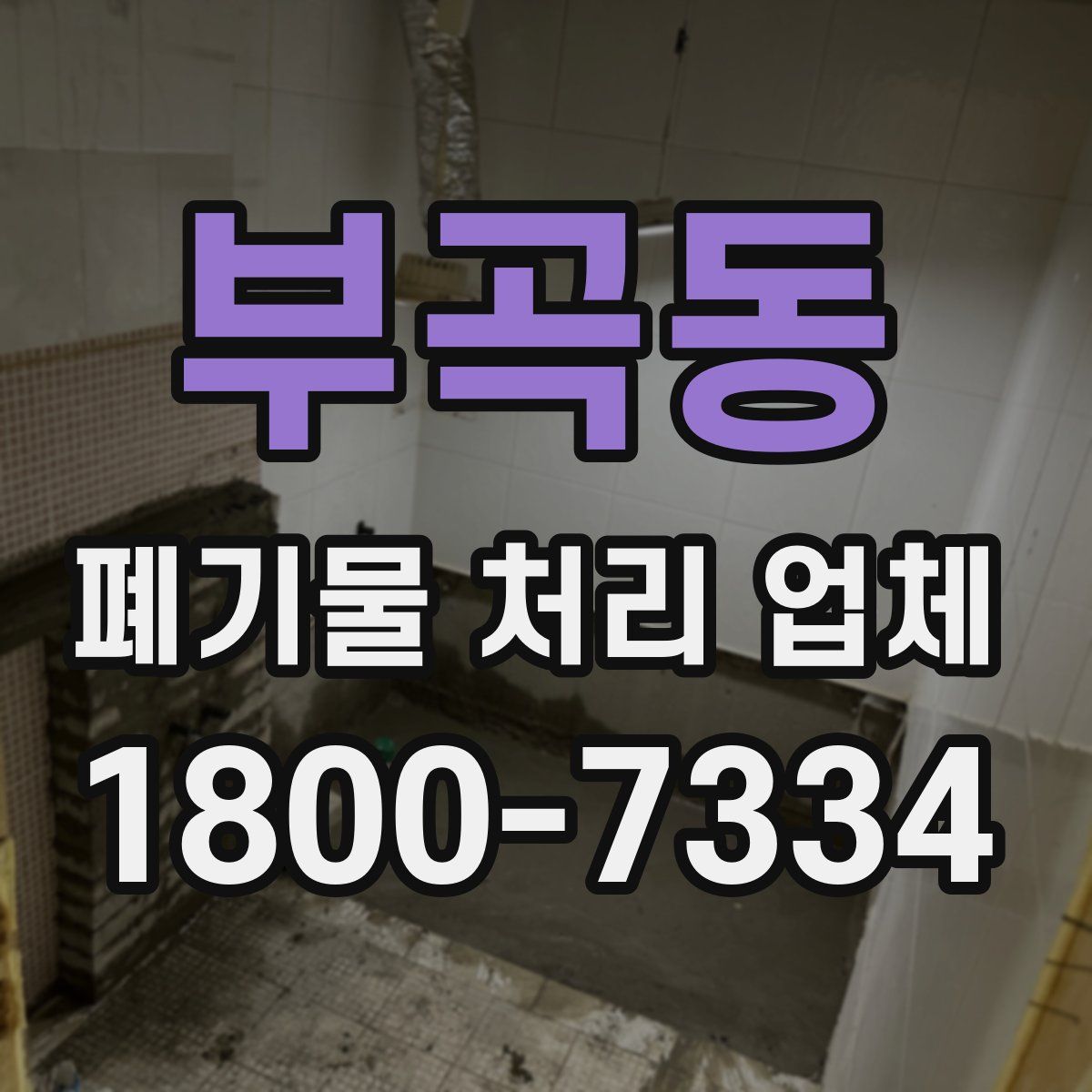 부곡동 폐기물 처리 업체