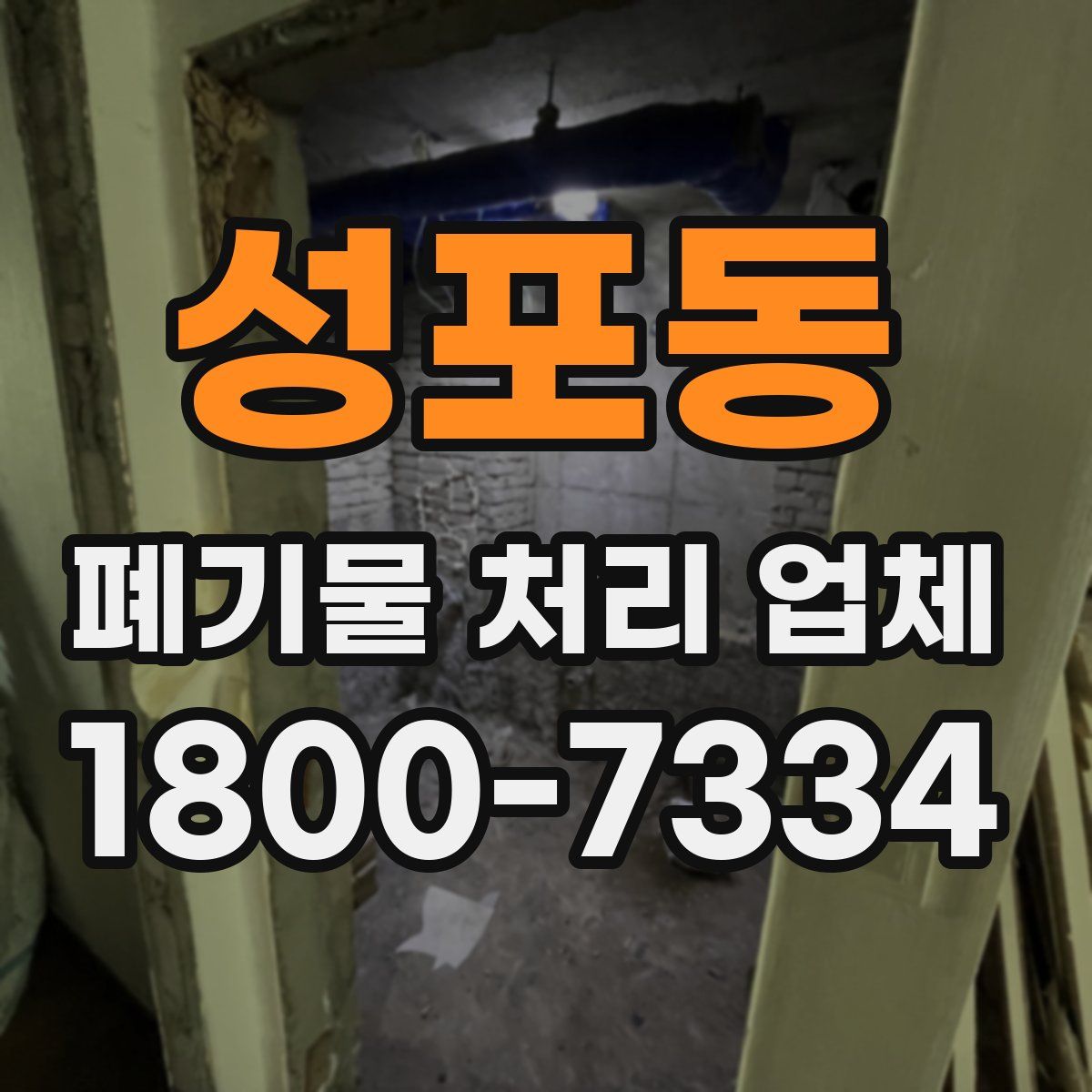 성포동 폐기물 처리 업체
