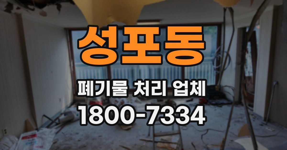 성포동 폐기물 처리 업체