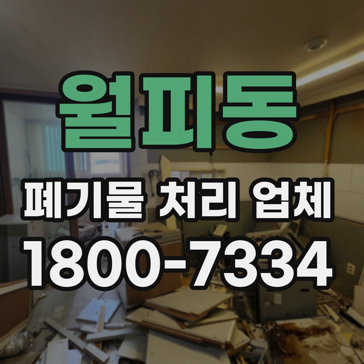 월피동 폐기물 처리 업체
