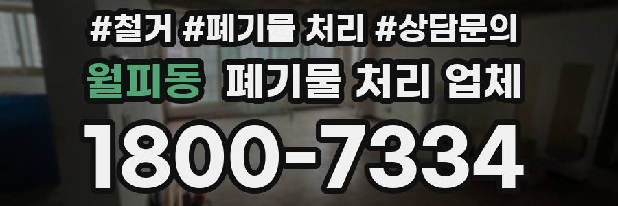 월피동 폐기물 처리 업체