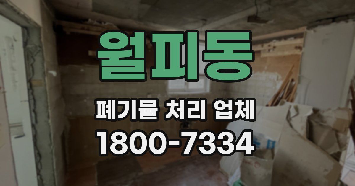 월피동 폐기물 처리 업체