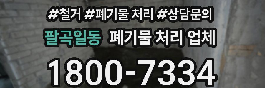 팔곡일동 폐기물 처리 업체