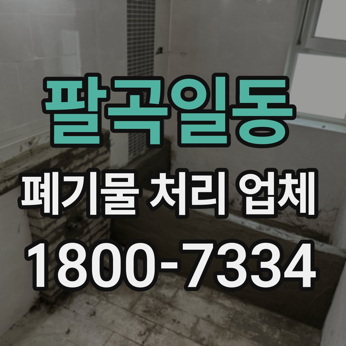 팔곡일동 폐기물 처리 업체