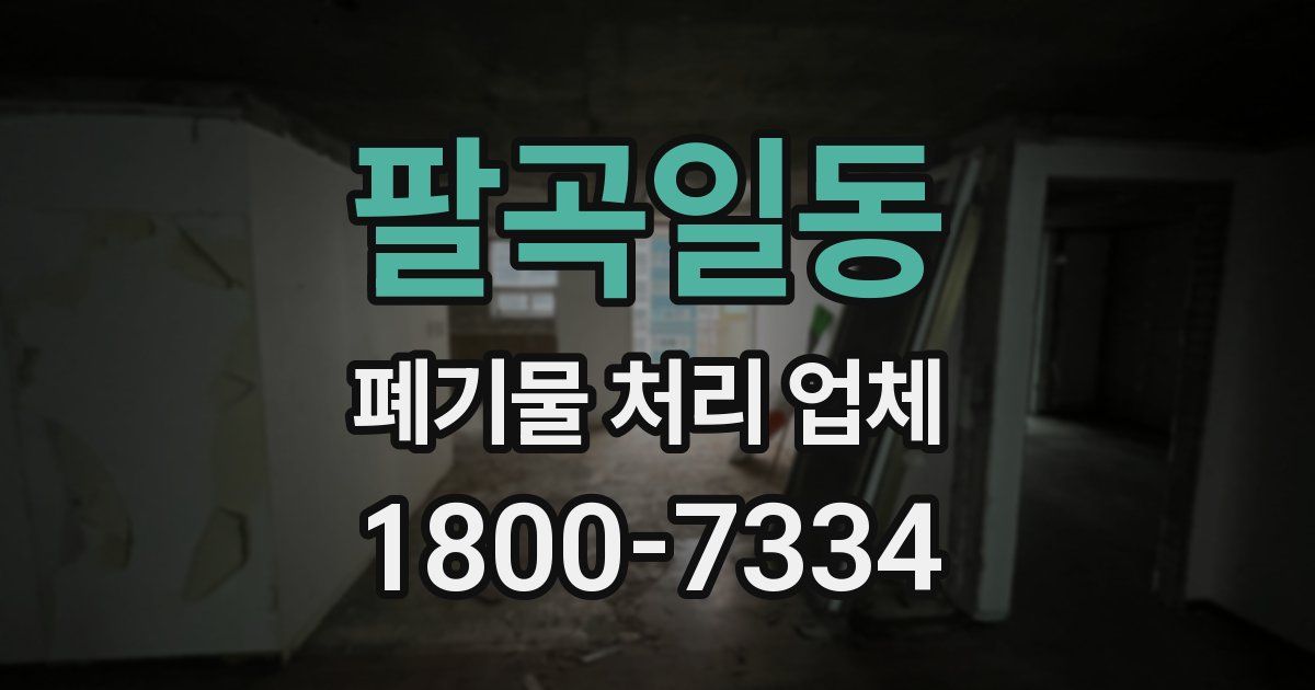 팔곡일동 폐기물 처리 업체