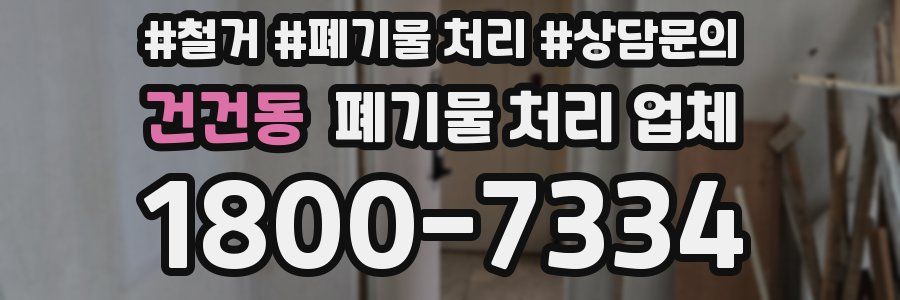 건건동 폐기물 처리 업체