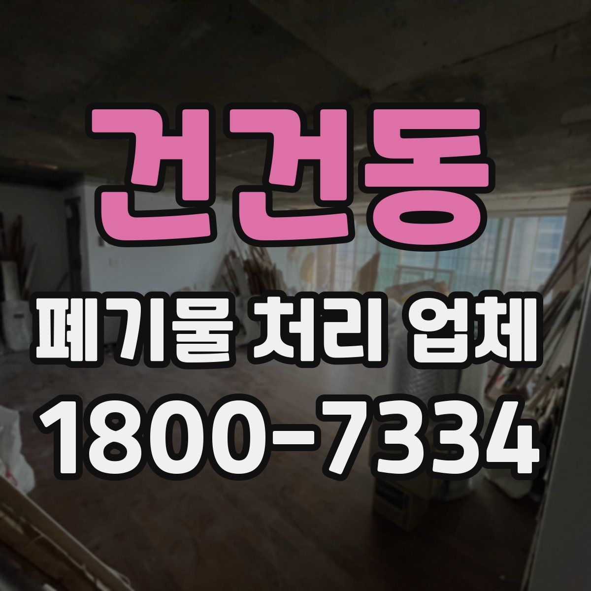 건건동 폐기물 처리 업체