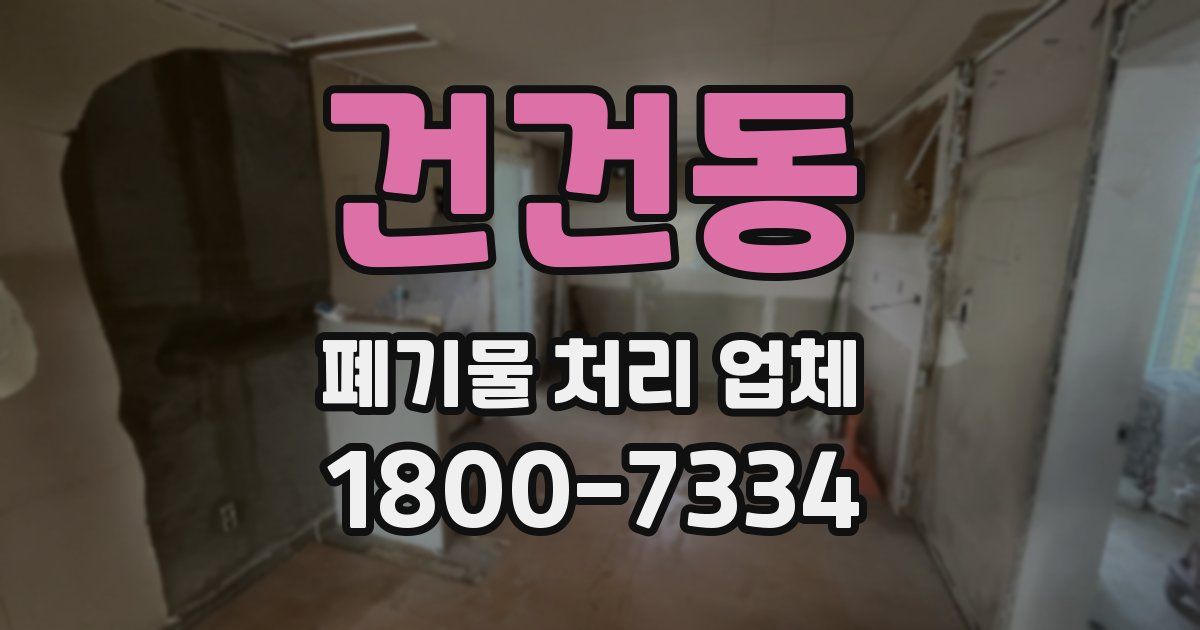 건건동 폐기물 처리 업체