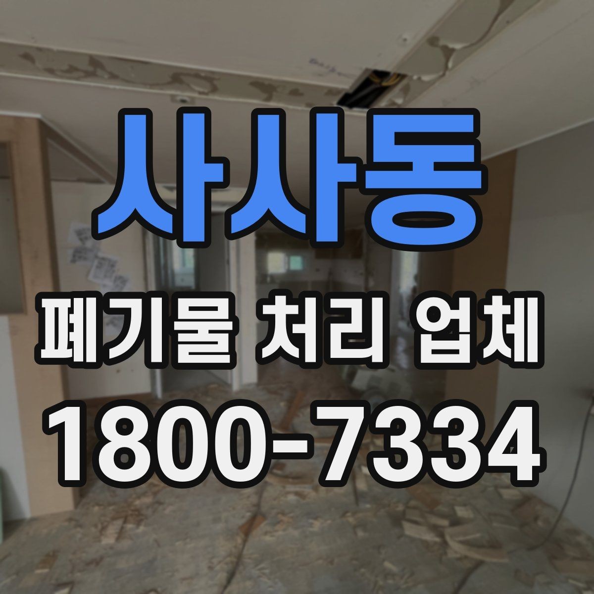 사사동 폐기물 처리 업체 상담 시 준비하면 좋은 사진