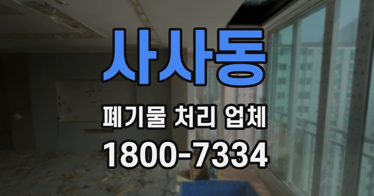 사사동 폐기물 처리 업체