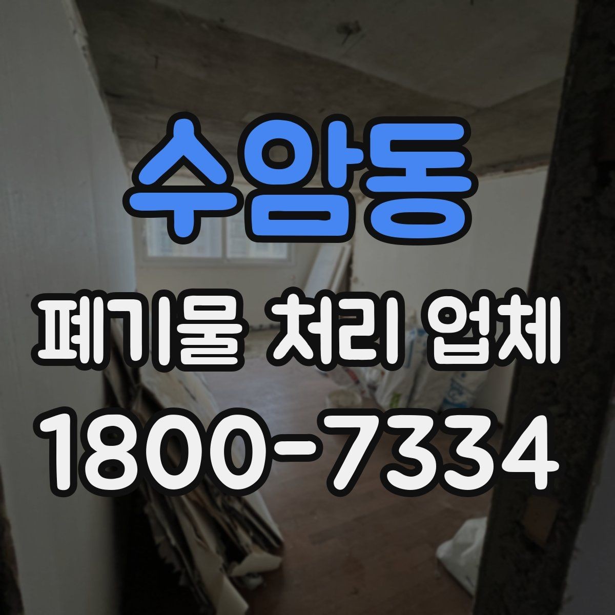 수암동 폐기물 처리 업체 비용 산정 방식 살펴보기