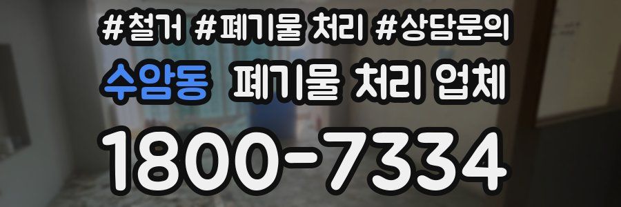 수암동 폐기물 처리 업체