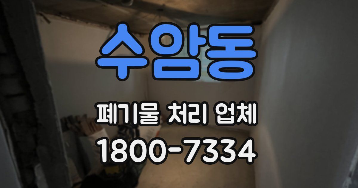수암동 폐기물 처리 업체