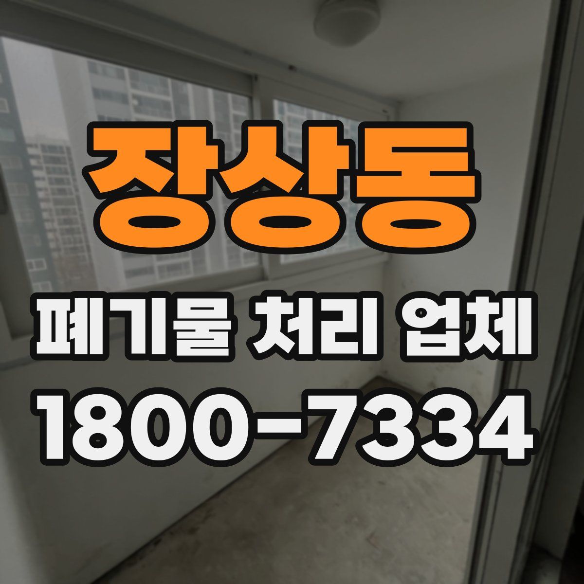 장상동 폐기물 처리 업체