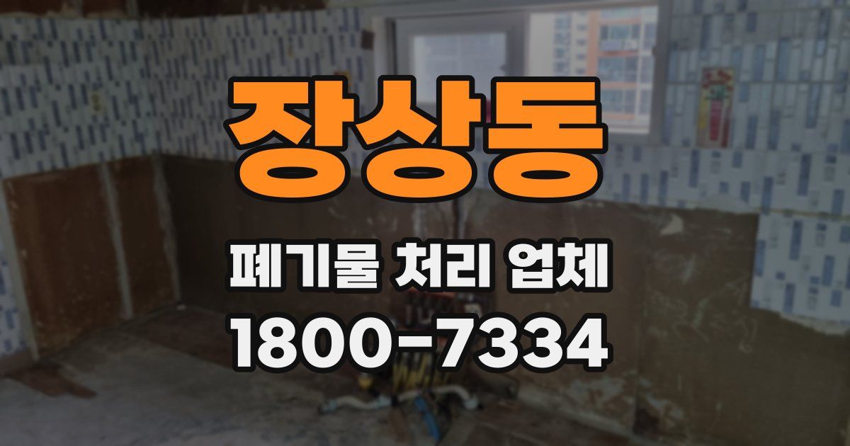 장상동 폐기물 처리 업체