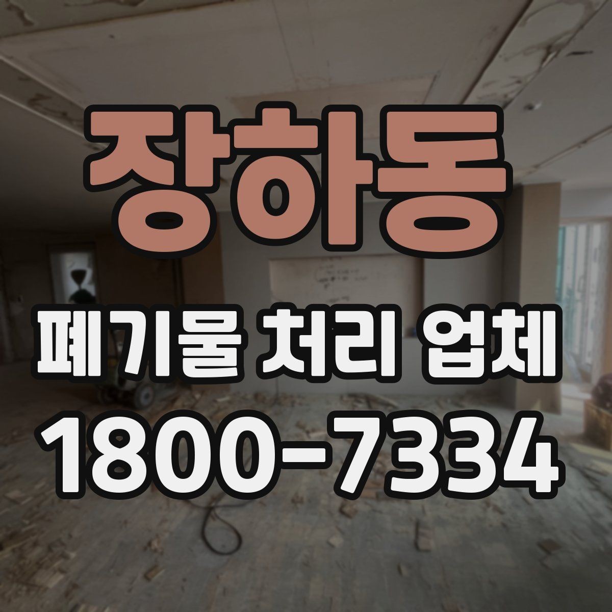 장하동 폐기물 처리 업체 문의 전에 준비하면 좋은 정보