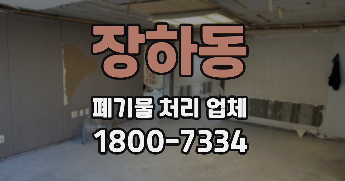 장하동 폐기물 처리 업체