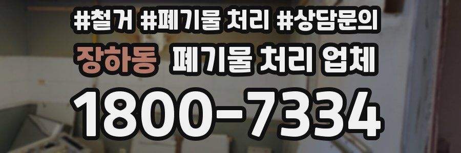 장하동 폐기물 처리 업체