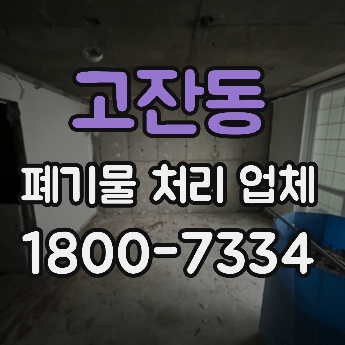 고잔동 폐기물 처리 업체 비교에서 신뢰도를 판단하는 법