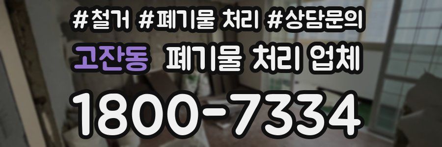 고잔동 폐기물 처리 업체