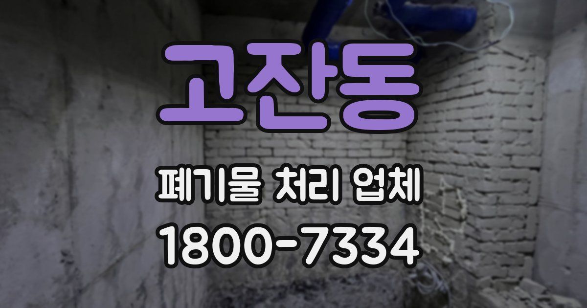 고잔동 폐기물 처리 업체