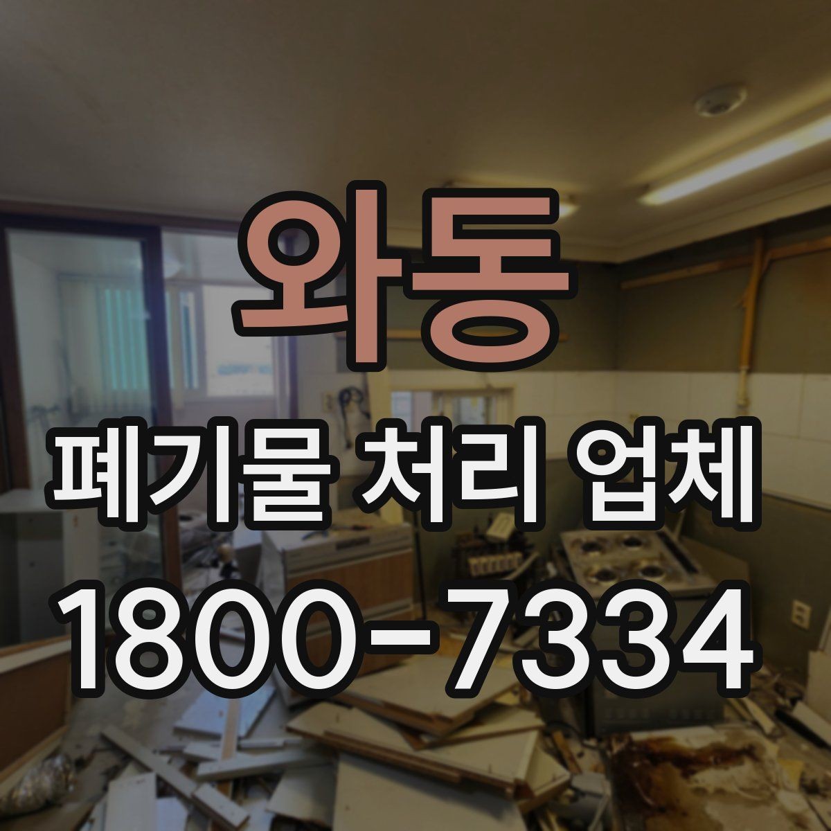 와동 폐기물 처리 업체 이용 전에 확인할 처리 가능 범위