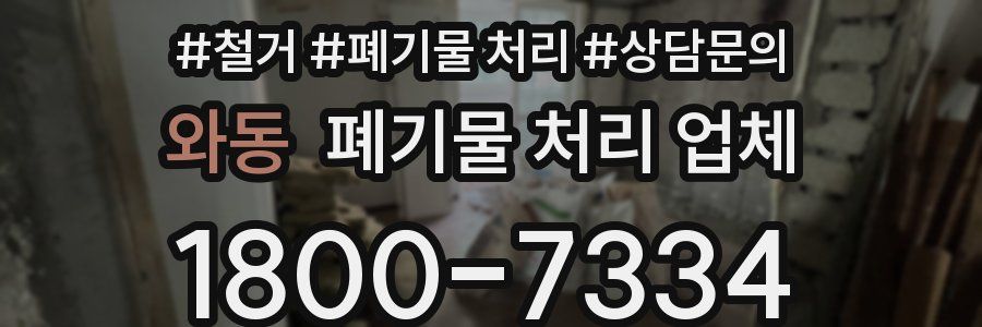 와동 폐기물 처리 업체