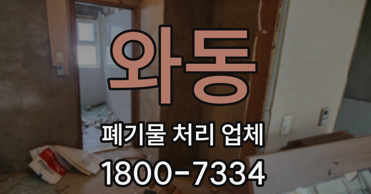 와동 폐기물 처리 업체