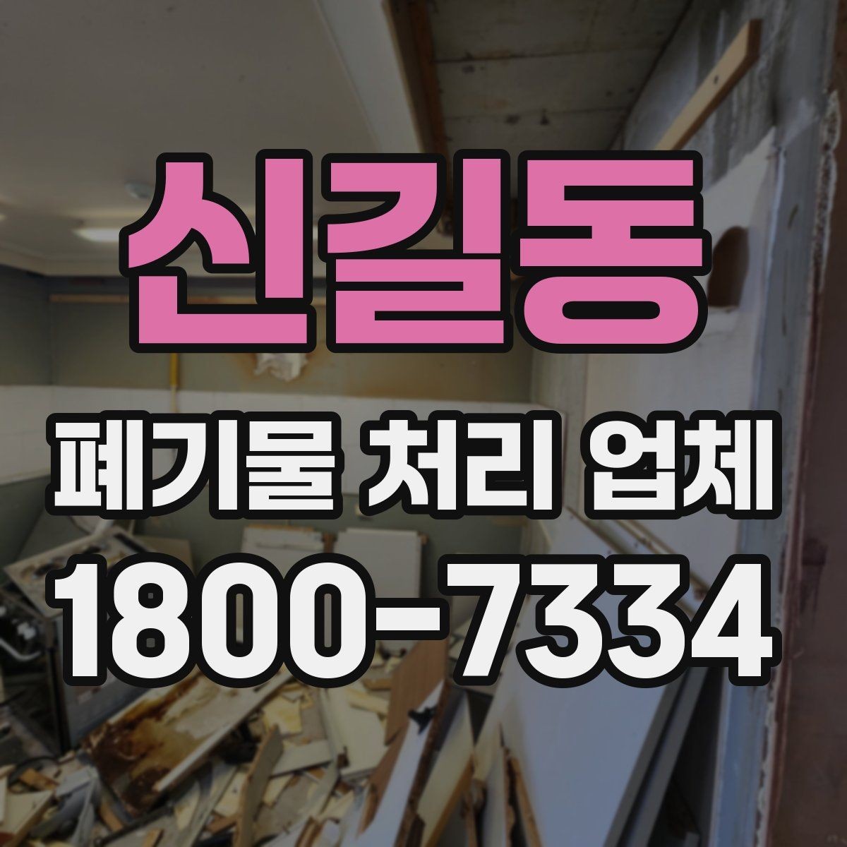 신길동 폐기물 처리 업체 비교 시 놓치면 안 되는 기준