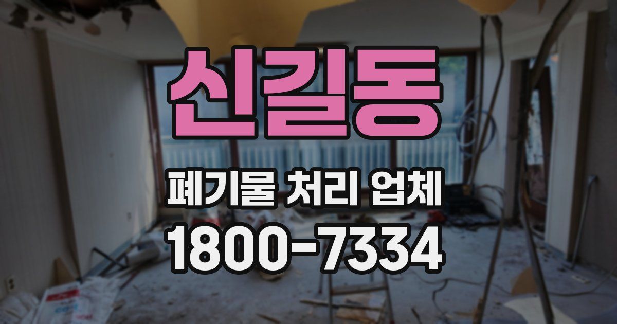 신길동 폐기물 처리 업체