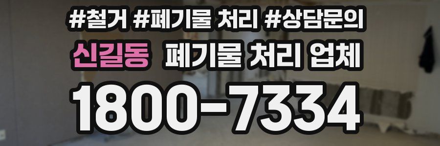 신길동 폐기물 처리 업체