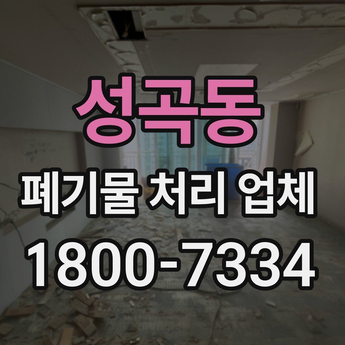 성곡동 폐기물 처리 업체 선택에 영향을 주는 현장 조건