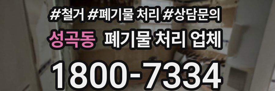 성곡동 폐기물 처리 업체