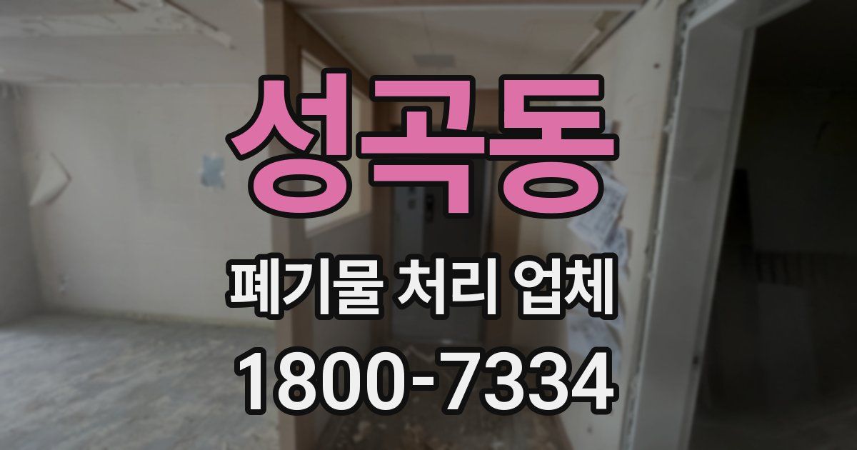 성곡동 폐기물 처리 업체
