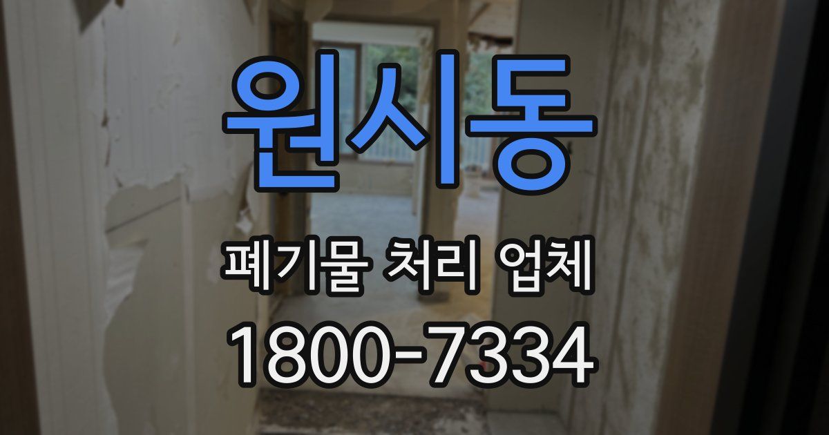 원시동 폐기물 처리 업체