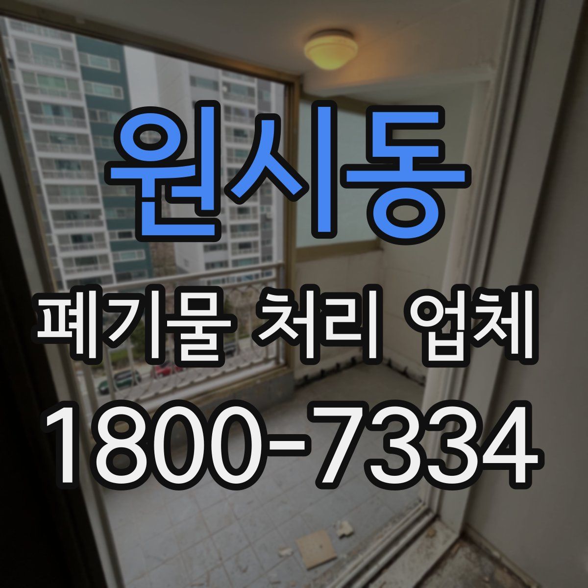 원시동 폐기물 처리 업체