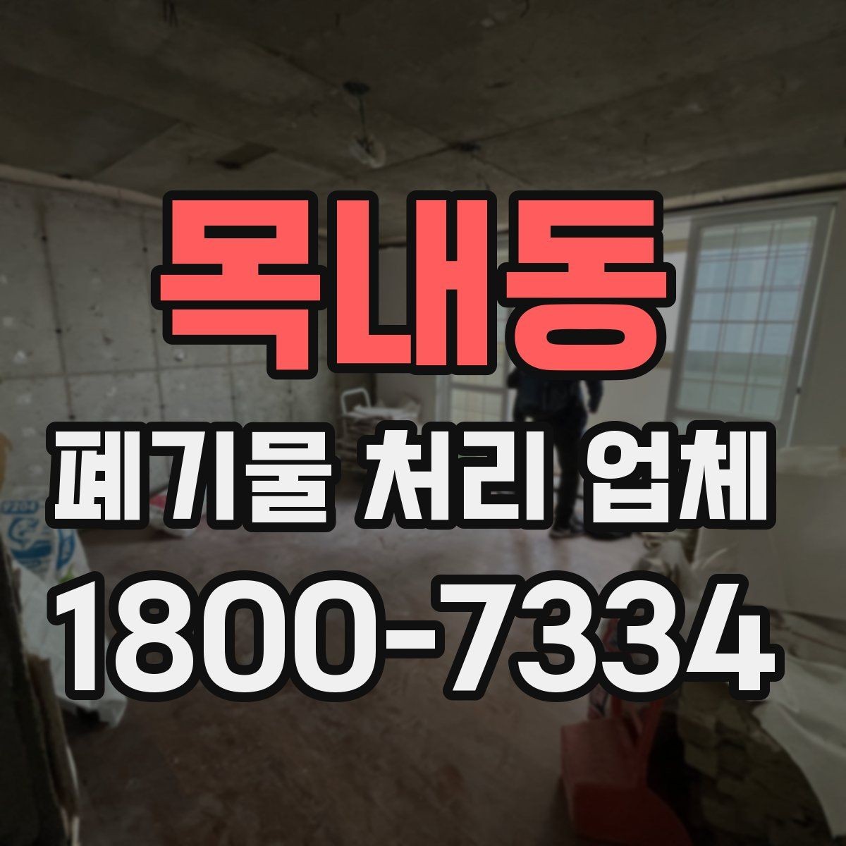 목내동 폐기물 처리 업체 계약 전에 확인할 서류