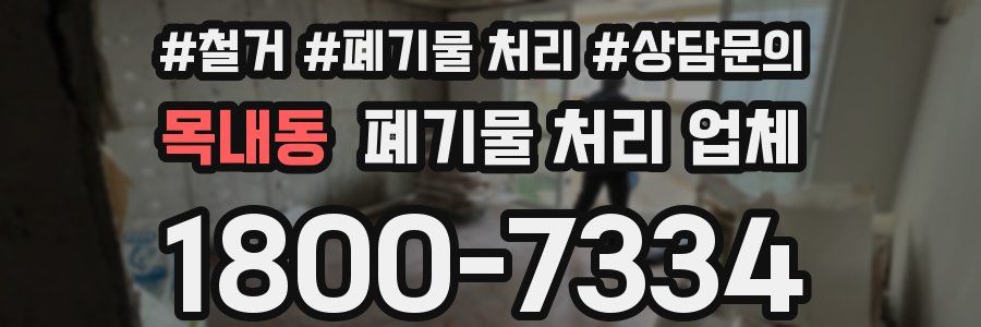 목내동 폐기물 처리 업체