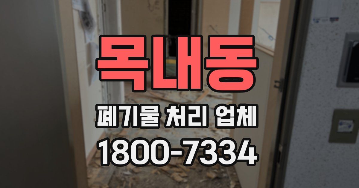 목내동 폐기물 처리 업체