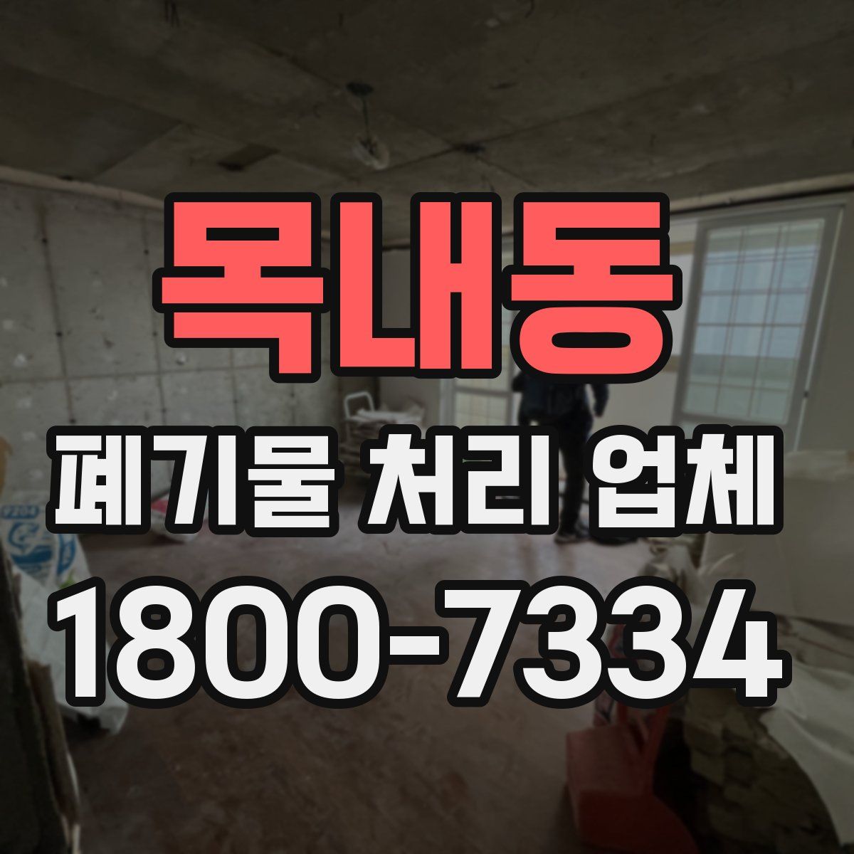 목내동 폐기물 처리 업체
