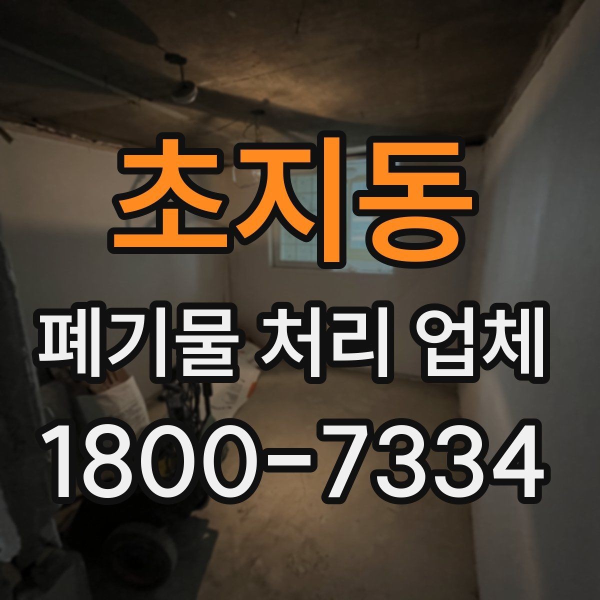 초지동 폐기물 처리 업체 이용 시 현장 점검이 중요한 이유
