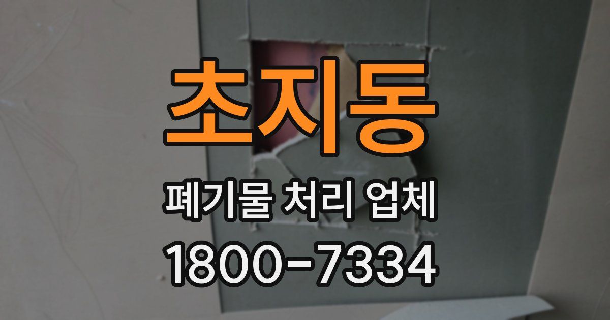 초지동 폐기물 처리 업체