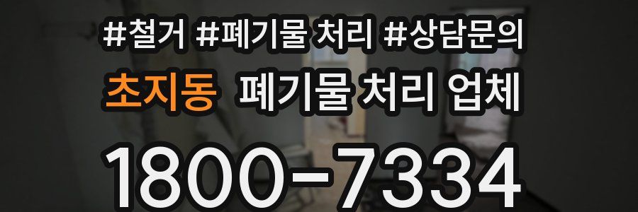 초지동 폐기물 처리 업체