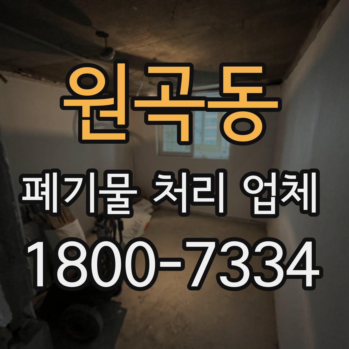 원곡동 폐기물 처리 업체