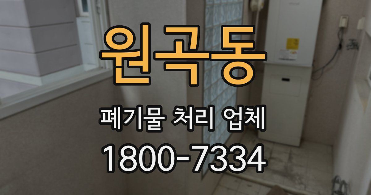 원곡동 폐기물 처리 업체