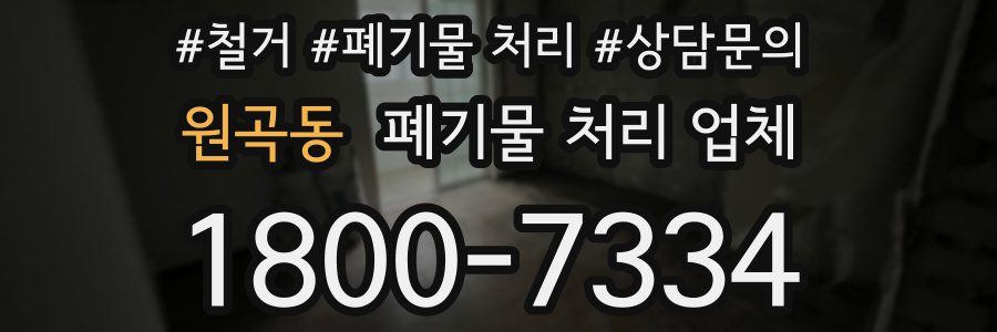원곡동 폐기물 처리 업체