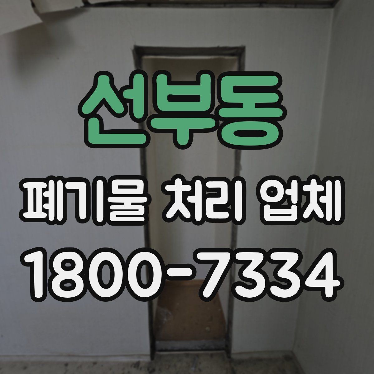 선부동 폐기물 처리 업체 이용 계획을 세울 때 고려할 점